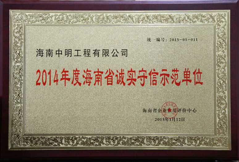 2014年度海南省誠(chéng)實(shí)守信示范單位.jpg