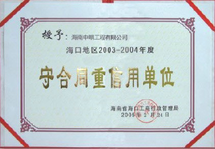 ?？诘貐^(qū)2003-2004年度受合同重信用單位.jpg