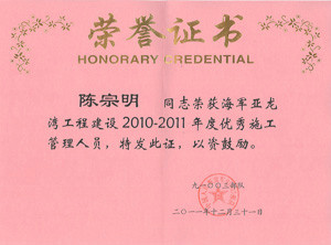 陳宗明2010-2011年度優(yōu)秀施工管理人員