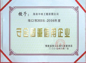 海口地區(qū)2005-2006年度受合同重信用單位